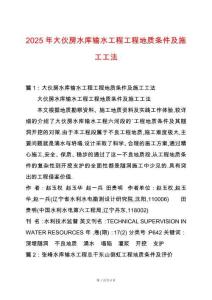 2025年大伙房水庫輸水工程工程地質(zhì)條件及施工工法