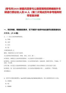 [奎屯市]2025新疆兵團(tuán)奎屯公路管理局招聘編制外車輛通行費(fèi)征收人員94人（第二次筆試歷年參考題庫附帶答案詳解