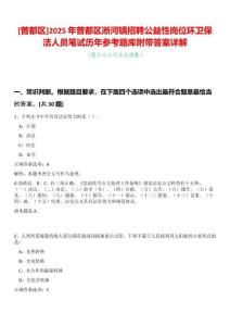 [曾都區]2025年曾都區淅河鎮招聘公益性崗位環衛保潔人員筆試歷年參考題庫附帶答案詳解