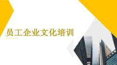 （15頁PPT）員工企業文化培訓