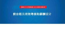 （18頁PPT）前臺柜員績效考核和薪酬設計