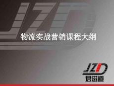 （18頁PPT）物流實戰營銷課程大綱