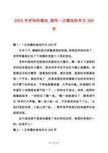 2025年好玩的嬉戲_描寫一次嬉戲的作文300字