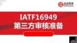 【24頁PPT】IATF16949第三方認證審核準備