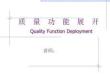 【24頁PPT】QFD質量功能展開