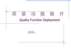 【24頁PPT】QFD質量功能展開