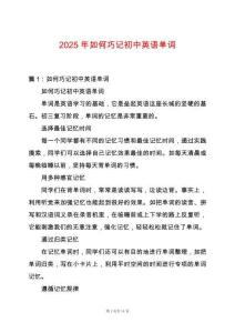 2025年如何巧記初中英語單詞