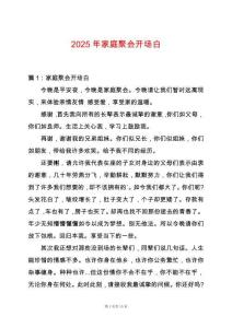 2025年家庭聚會(huì)開場(chǎng)白