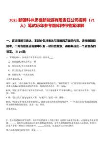 2025新疆科林思德新能源有限責任公司招聘（71人）筆試歷年參考題庫附帶答案詳解