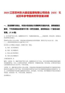 2025江蘇蘇州東大建設監理有限公司綜合（423）筆試歷年參考題庫附帶答案詳解