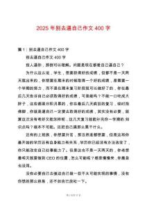 2025年別去逼自己作文400字