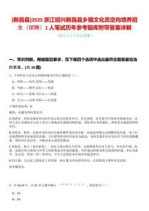 [新昌縣]2025浙江紹興新昌縣鄉(xiāng)鎮(zhèn)文化員定向培養(yǎng)招生（招聘）1人筆試歷年參考題庫附帶答案詳解