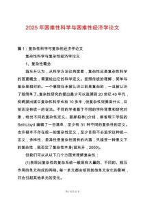 2025年困難性科學(xué)與困難性經(jīng)濟學(xué)論文