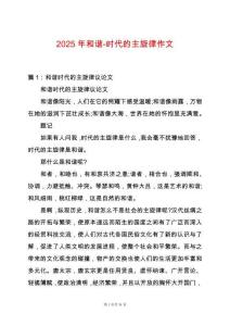 2025年和諧-時代的主旋律作文