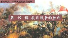 6.19+抗日戰(zhàn)爭(zhēng)的勝利 統(tǒng)編版八年級(jí)歷史上冊(cè)