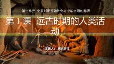 1.1遠(yuǎn)古時(shí)期的人類活動(dòng) 統(tǒng)編版（2024）七年級(jí)歷史上冊(cè) (1)