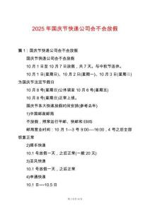 2025年國(guó)慶節(jié)快遞公司會(huì)不會(huì)放假