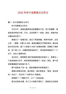 2025年吃午飯寒假日記作文