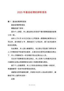 2025年基金經(jīng)理的辭職報(bào)告