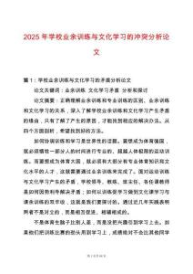 2025年學校業余訓練與文化學習的沖突分析論文