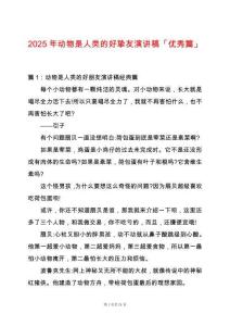 2025年動物是人類的好摯友演講稿「優秀篇」