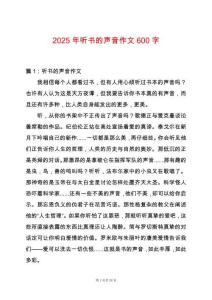 2025年聽書的聲音作文600字