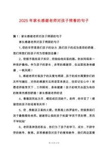 2025年家長感謝老師對孩子照看的句子