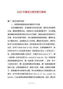 2025年嬉戲化教學(xué)教化隨筆