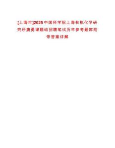 [上海市]2025中國科學院上海有機化學研究所唐勇課題組招聘筆試歷年參考題庫附帶答案詳解