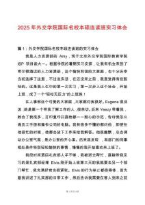 2025年外交學院國際名校本碩連讀班實習體會