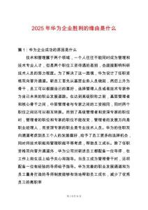 2025年華為企業(yè)勝利的緣由是什么