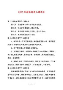 2025年商務(wù)英語心得體會