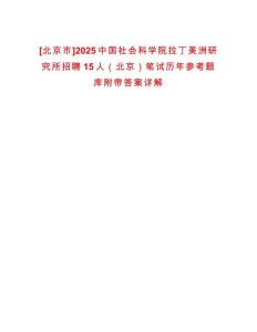 [北京市]2025中國社會科學院拉丁美洲研究所招聘15人（北京）筆試歷年參考題庫附帶答案詳解