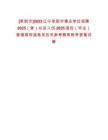 [阜新市]2025遼寧阜新市事業單位招聘2025（含）以后入伍2025退伍（畢業）普通高校退筆試歷年參考題庫附帶答案詳解