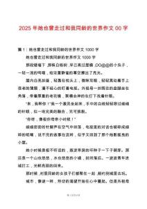 2025年她也曾走過和我同齡的世界作文00字