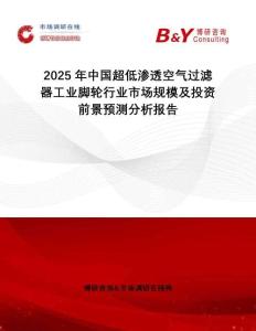 2025年中國超低滲透空氣過濾器工業(yè)腳輪行業(yè)市場規(guī)模及投資前景預(yù)測分析報告
