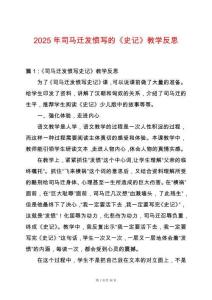 2025年司馬遷發(fā)憤寫的《史記》教學(xué)反思