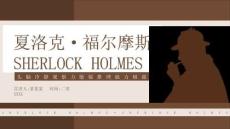 讀書分享成品-夏洛克福爾摩斯介紹動態PPT模板
