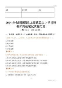 2024年合肥肥西縣上派鎮民生小學招聘教師崗位筆試真題匯總