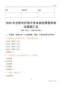 2024年合肥市廬陽中學本部校聘教師筆試真題匯總