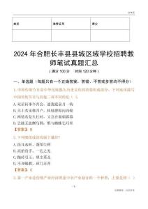 2024年合肥長豐縣縣城區(qū)域?qū)W校招聘教師筆試真題匯總