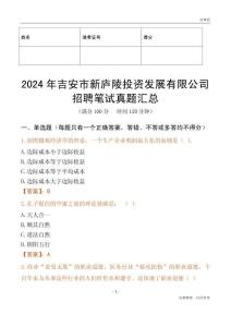 2024年吉安市新廬陵投資發展有限公司招聘筆試真題匯總