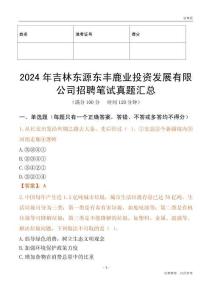 2024年吉林東源東豐鹿業投資發展有限公司招聘筆試真題匯總