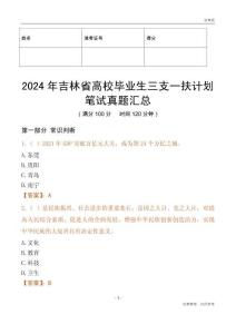2024年吉林省高校畢業生三支一扶計劃筆試真題匯總