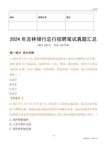 2024年吉林銀行總行招聘筆試真題匯總