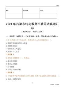 2024年呂梁市特崗教師招聘筆試真題匯總