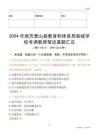 2024年南充營山縣教育和體育局縣城學校考調教師筆試真題匯總