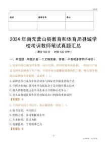2024年南充營山縣教育和體育局縣城學校考調教師筆試真題匯總