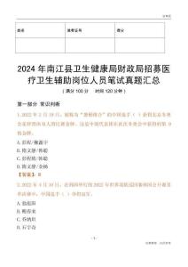 2024年南江縣衛(wèi)生健康局財(cái)政局招募醫(yī)療衛(wèi)生輔助崗位人員筆試真題匯總