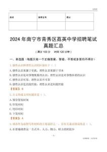 2024年南寧市青秀區荔英中學招聘筆試真題匯總